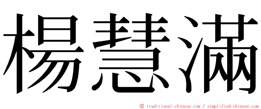 楊慧滿 ming font