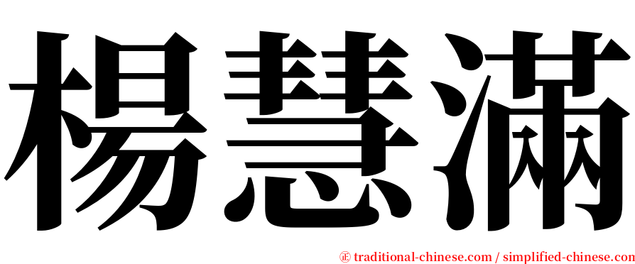 楊慧滿 serif font