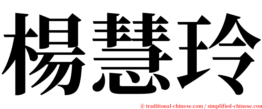 楊慧玲 serif font