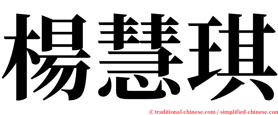 楊慧琪 serif font