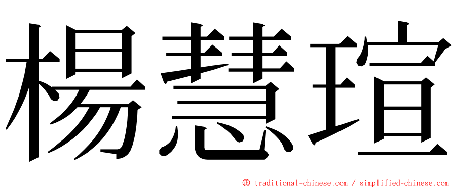 楊慧瑄 ming font