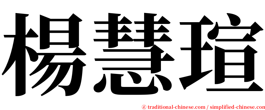 楊慧瑄 serif font