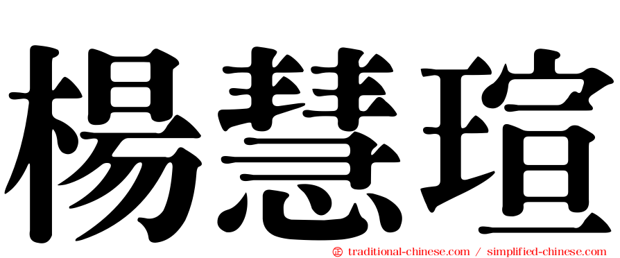 楊慧瑄