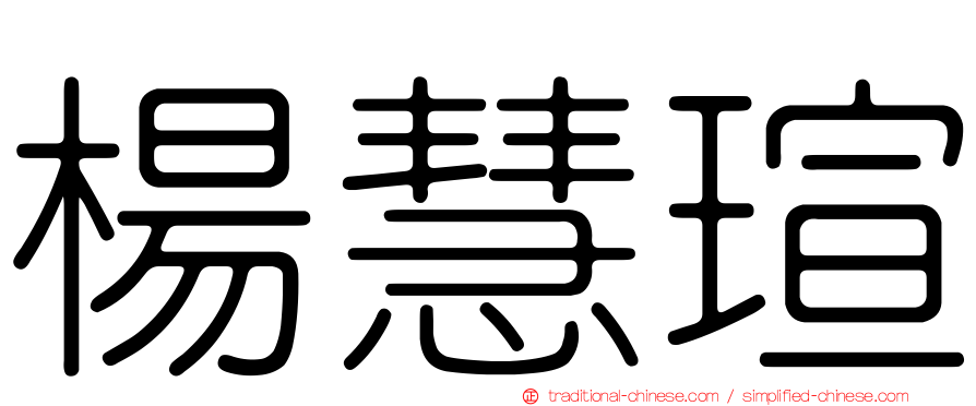 楊慧瑄