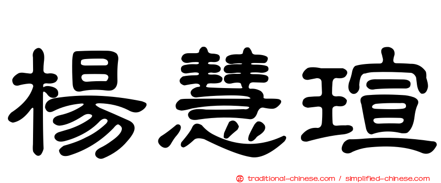 楊慧瑄