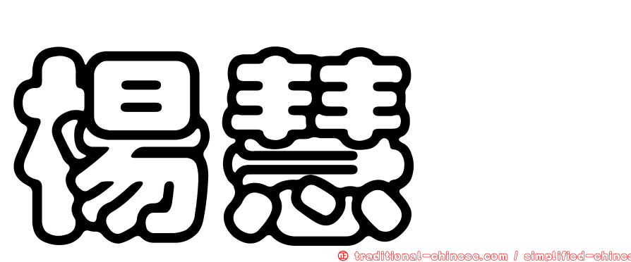 楊慧瑄