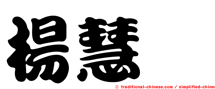楊慧瑄