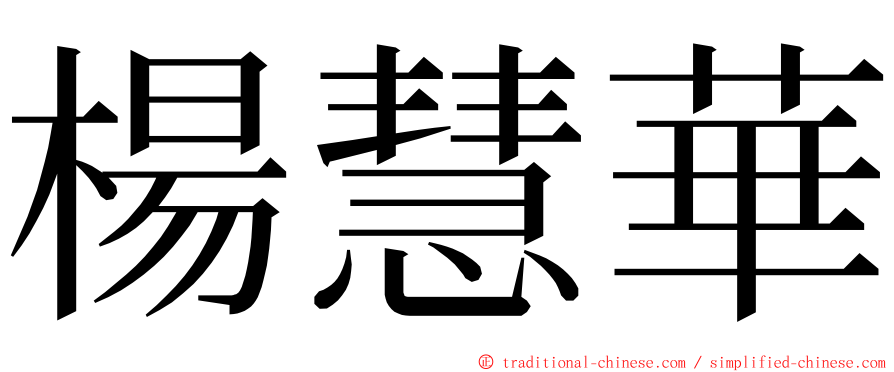 楊慧華 ming font