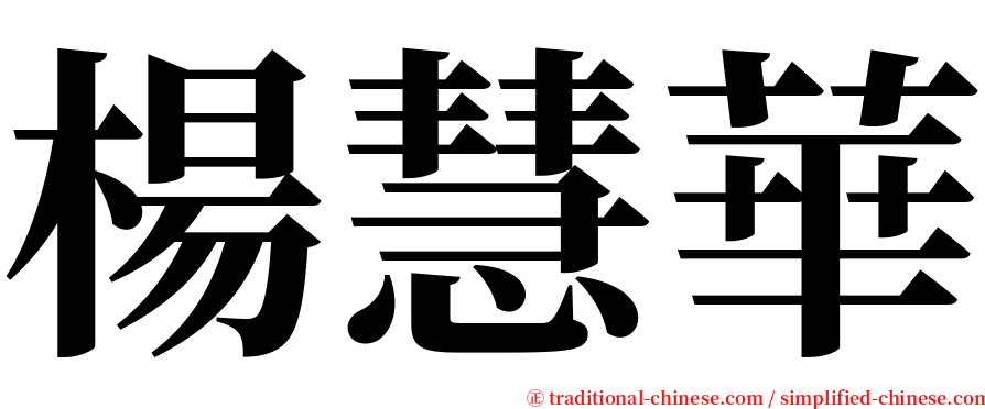 楊慧華 serif font