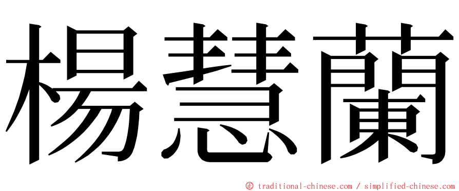 楊慧蘭 ming font