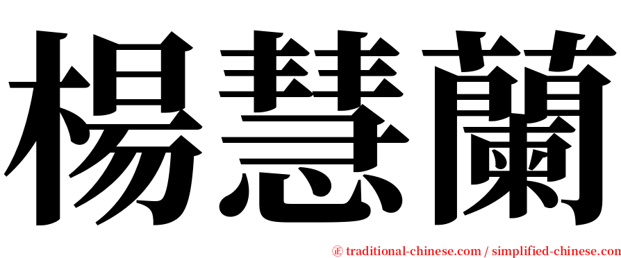 楊慧蘭 serif font