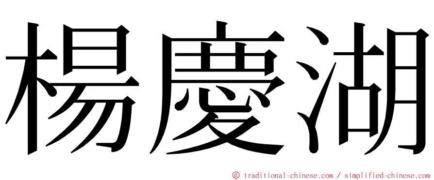 楊慶湖 ming font