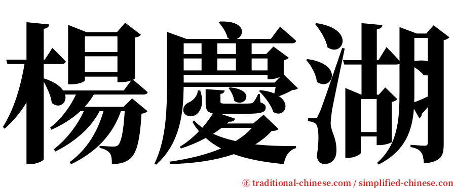 楊慶湖 serif font