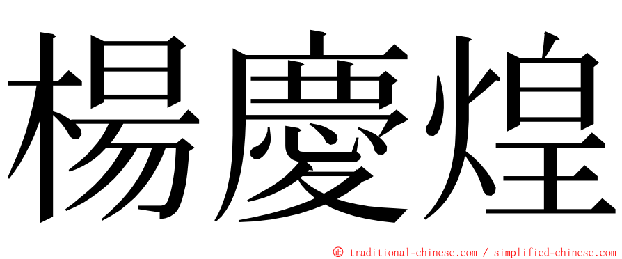 楊慶煌 ming font