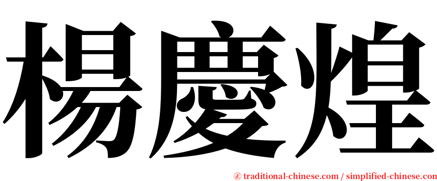 楊慶煌 serif font