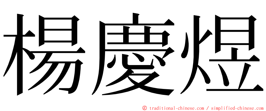 楊慶煜 ming font