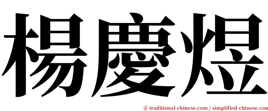 楊慶煜 serif font