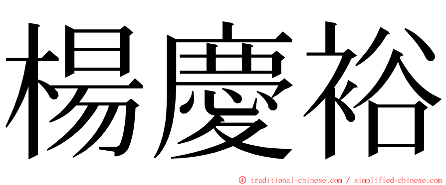 楊慶裕 ming font