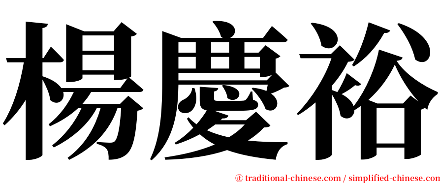 楊慶裕 serif font