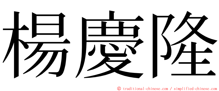 楊慶隆 ming font