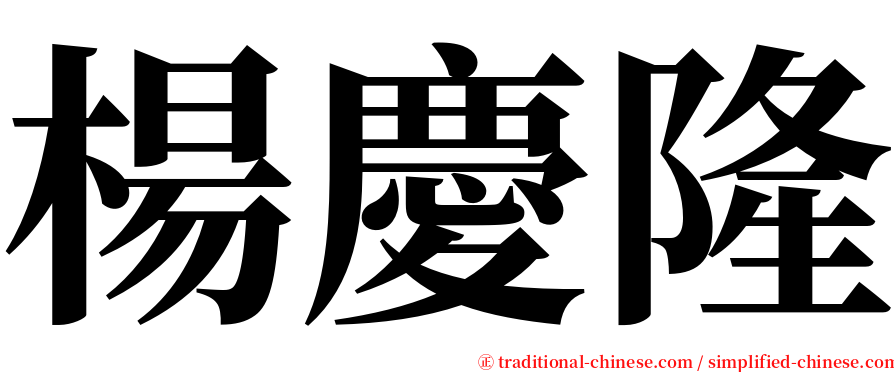 楊慶隆 serif font