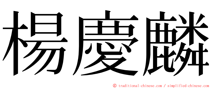 楊慶麟 ming font