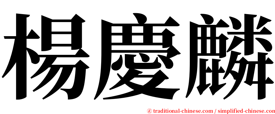 楊慶麟 serif font