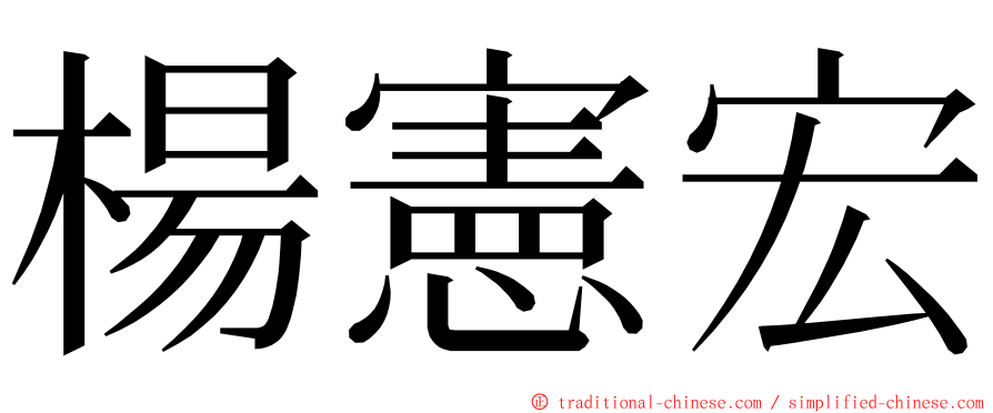 楊憲宏 ming font