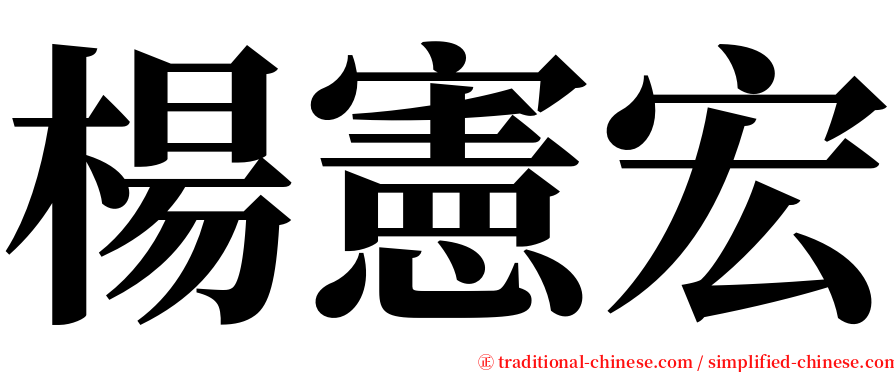 楊憲宏 serif font