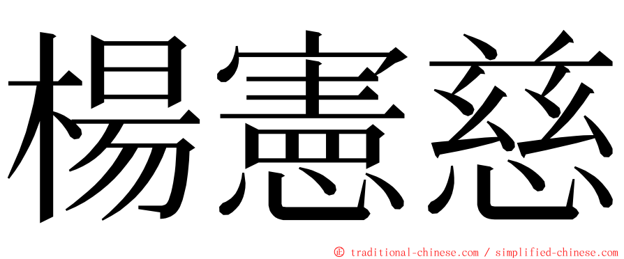 楊憲慈 ming font