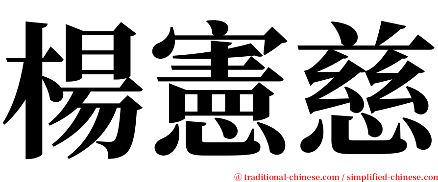 楊憲慈 serif font