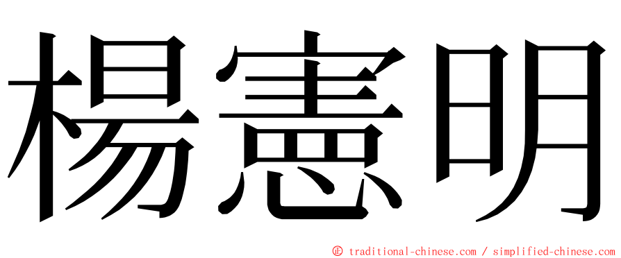 楊憲明 ming font