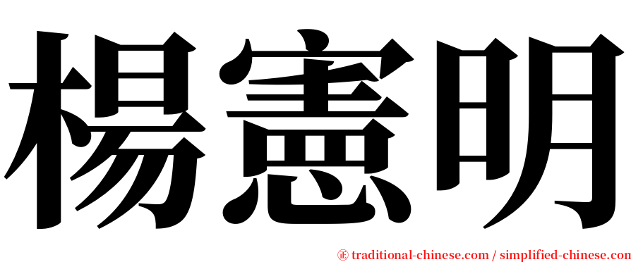 楊憲明 serif font