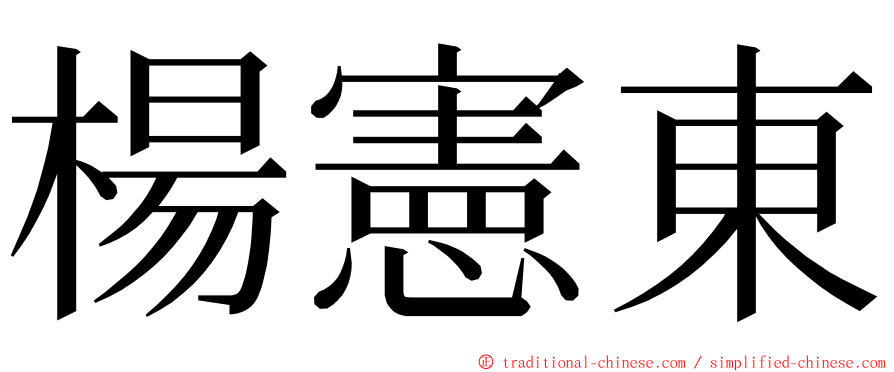 楊憲東 ming font