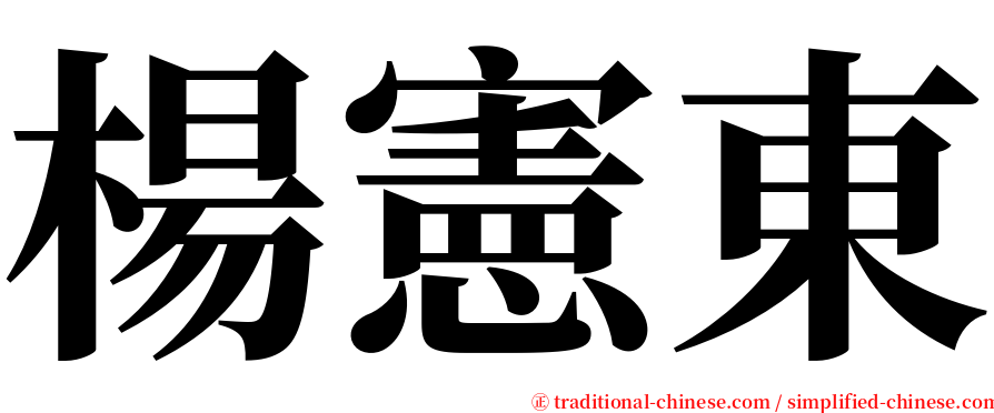 楊憲東 serif font