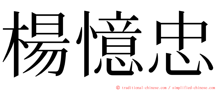 楊憶忠 ming font