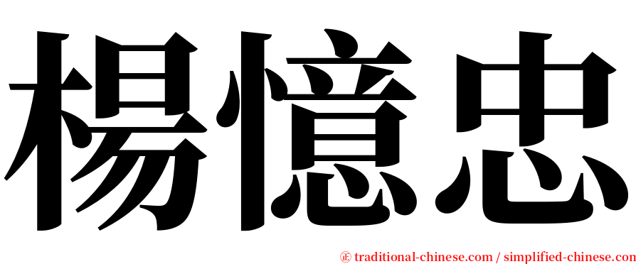 楊憶忠 serif font