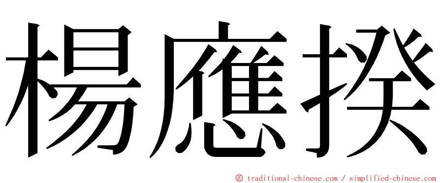 楊應揆 ming font