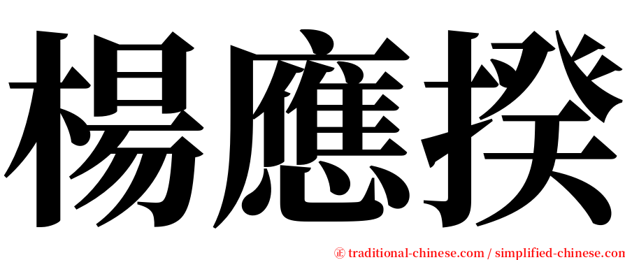 楊應揆 serif font