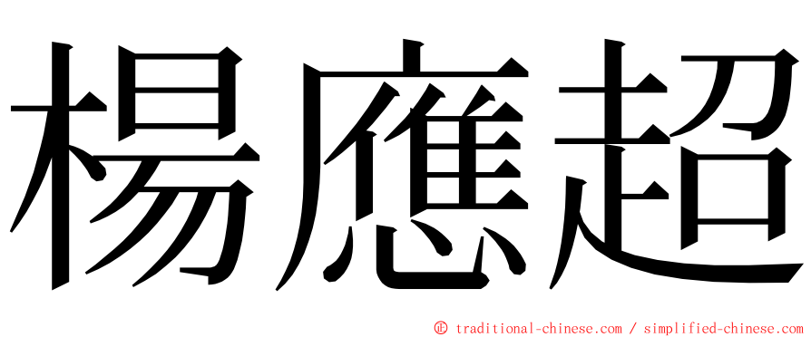 楊應超 ming font