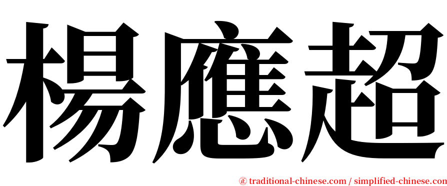 楊應超 serif font