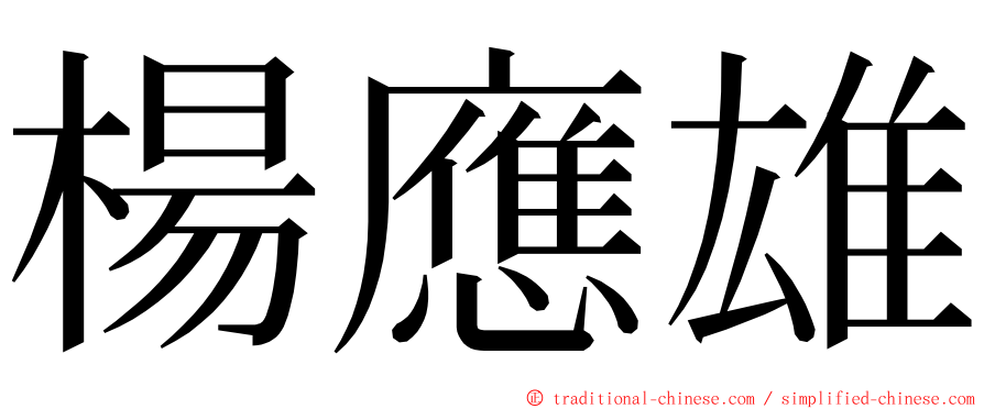 楊應雄 ming font