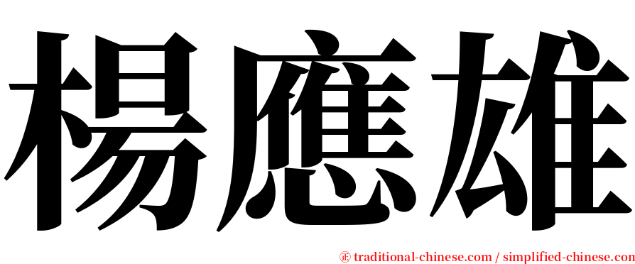 楊應雄 serif font