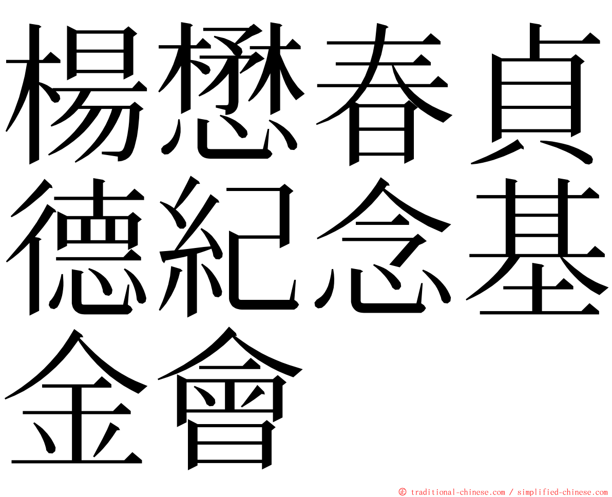 楊懋春貞德紀念基金會 ming font