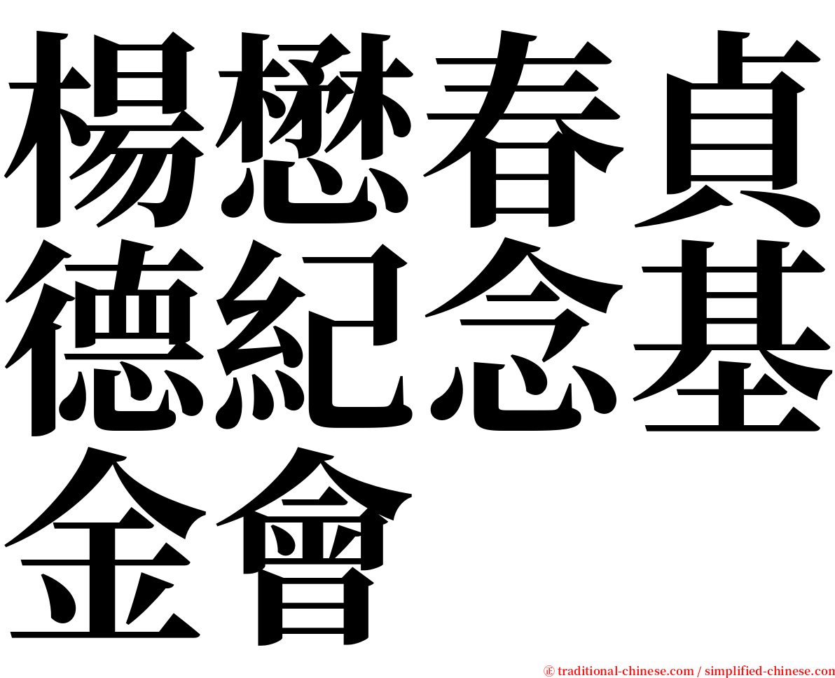 楊懋春貞德紀念基金會 serif font