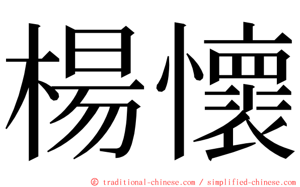 楊懷 ming font