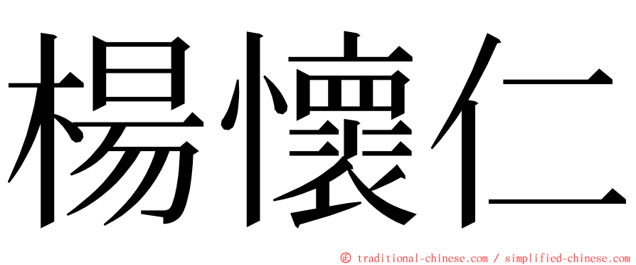 楊懷仁 ming font