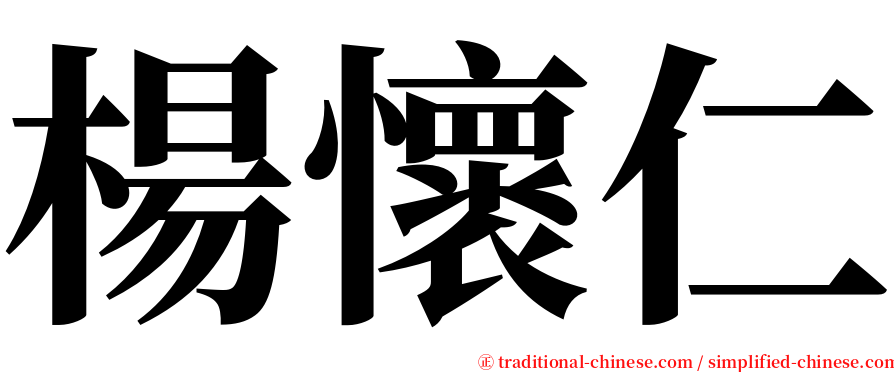 楊懷仁 serif font