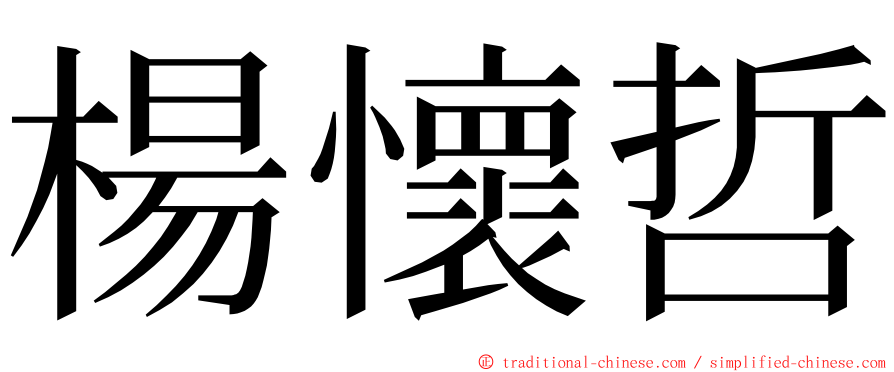 楊懷哲 ming font