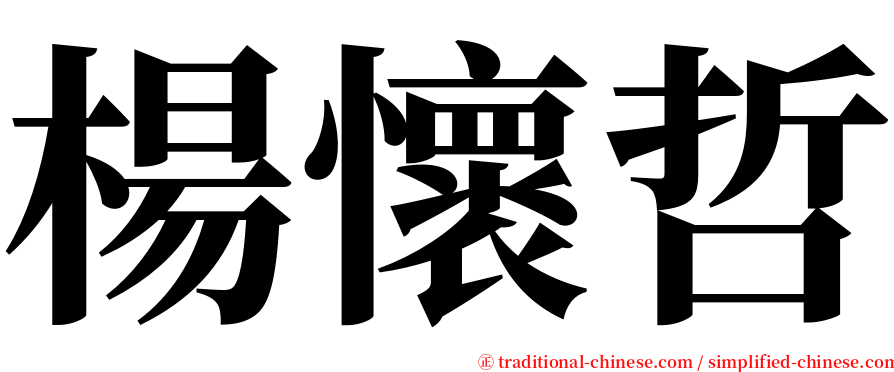 楊懷哲 serif font